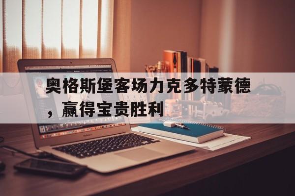 奥格斯堡客场力克多特蒙德，赢得宝贵胜利的简单介绍