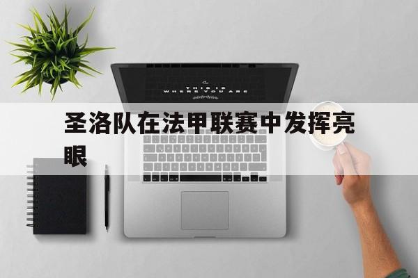 圣洛队在法甲联赛中发挥亮眼