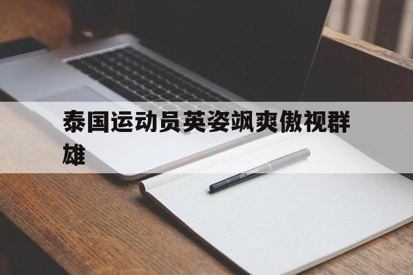 泰国运动员英姿飒爽傲视群雄