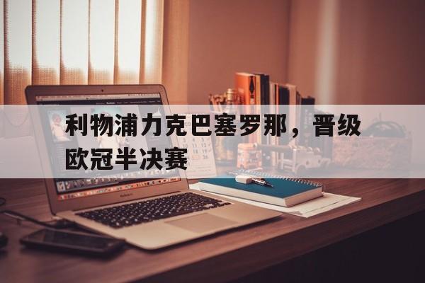 利物浦力克巴塞罗那，晋级欧冠半决赛