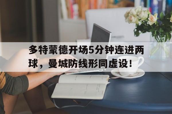 多特蒙德开场5分钟连进两球，曼城防线形同虚设！多特蒙德对曼城没有机会吗
